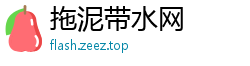 拖泥带水网